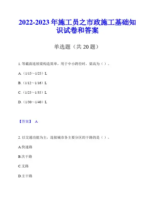 2022-2023年施工员之市政施工基础知识试卷和答案