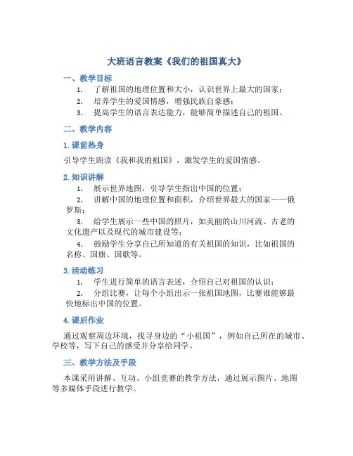 大班语言教案《我们的祖国真大》