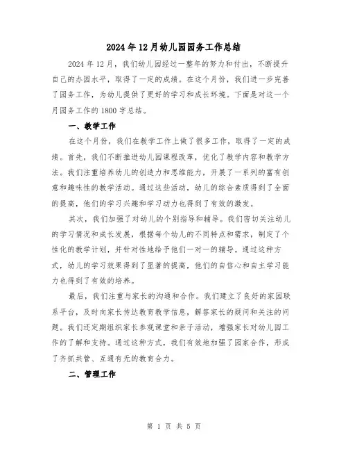 2024年12月幼儿园园务工作总结(二篇)