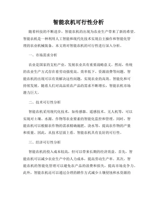 智能农机可行性分析