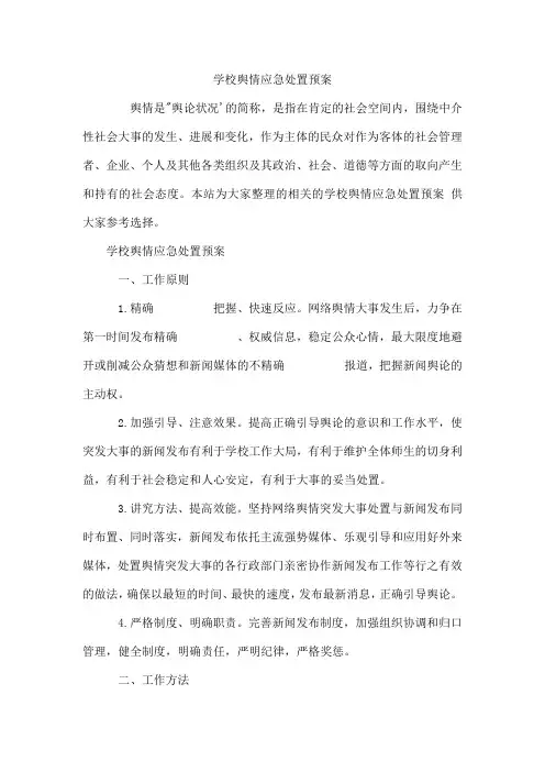 学校舆情应急处置预案