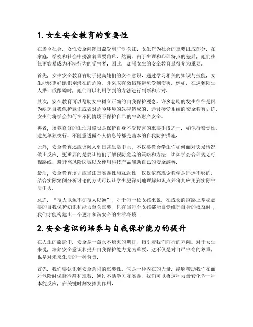 女生安全教育主题班会教案5篇