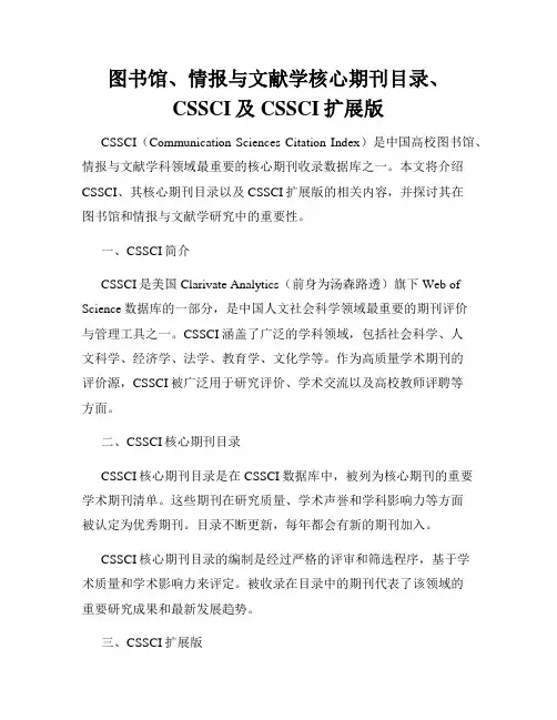图书馆、情报与文献学核心期刊目录、CSSCI及CSSCI扩展版