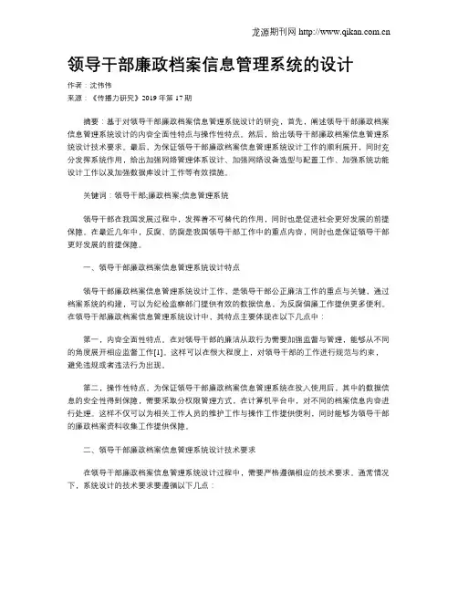领导干部廉政档案信息管理系统的设计