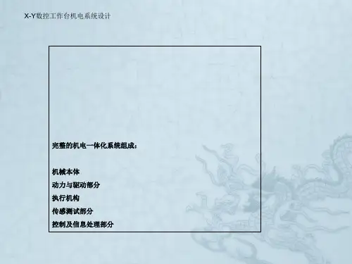 XY数控工作台机电系统设计