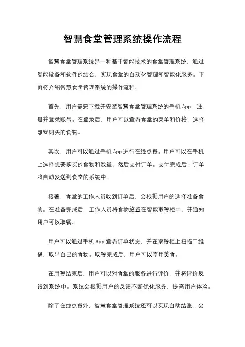 智慧食堂管理系统操作流程