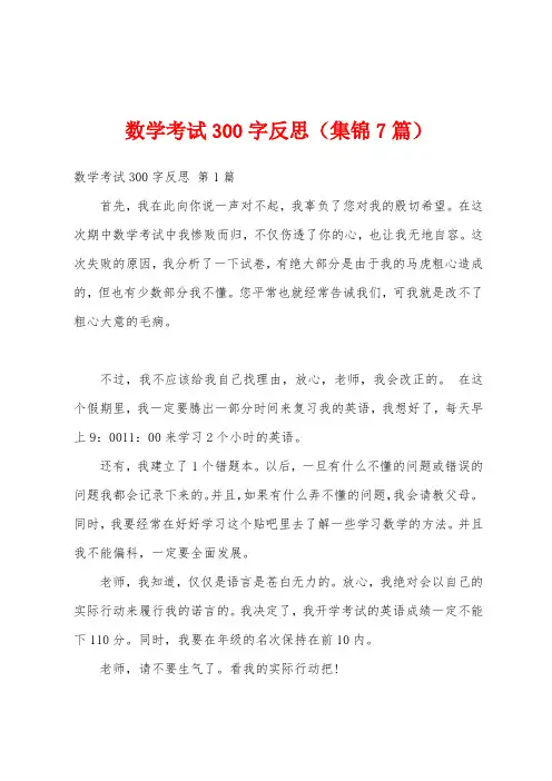 数学考试300字反思(集锦7篇)