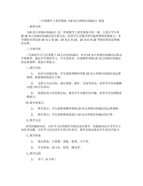 二年级数学上册苏教版《10加几和相应的减法》教案