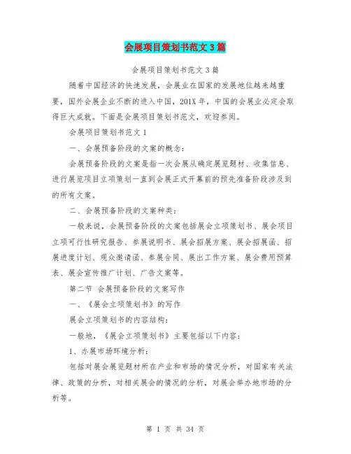会展项目策划书范文3篇(最新篇)