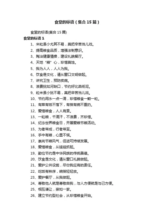 食堂的标语（集合15篇）