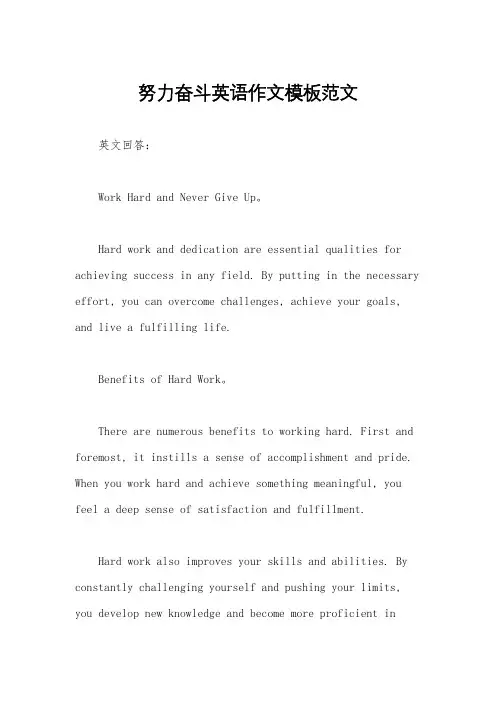 努力奋斗英语作文模板范文