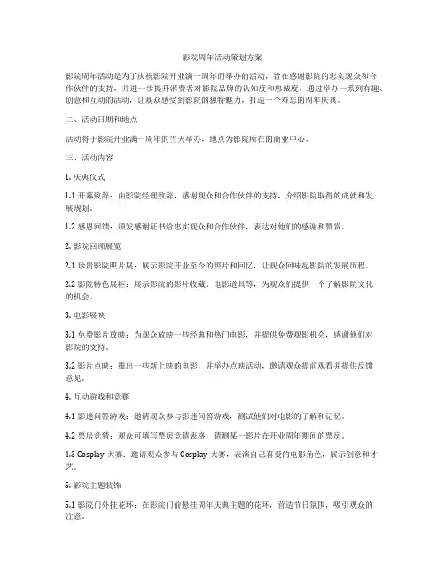 影院周年活动策划方案