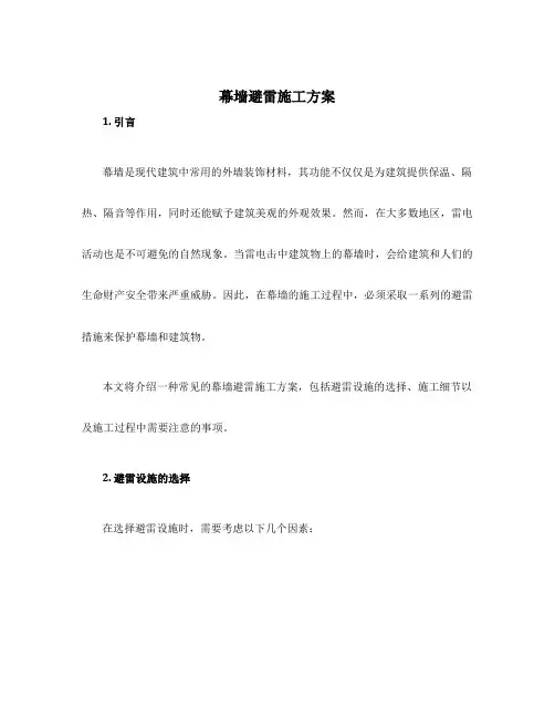 幕墙避雷施工方案