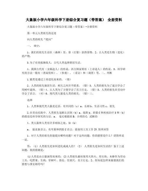 大象版小学六年级科学下册综合复习题(带答案) 全册资料