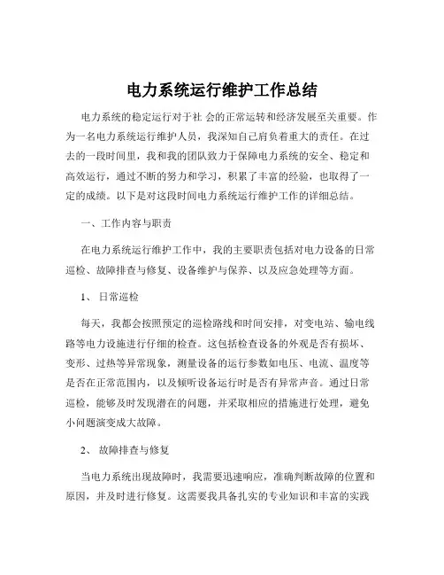 电力系统运行维护工作总结