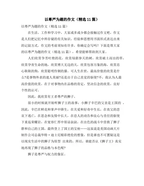 以尊严为题的作文(精选11篇)