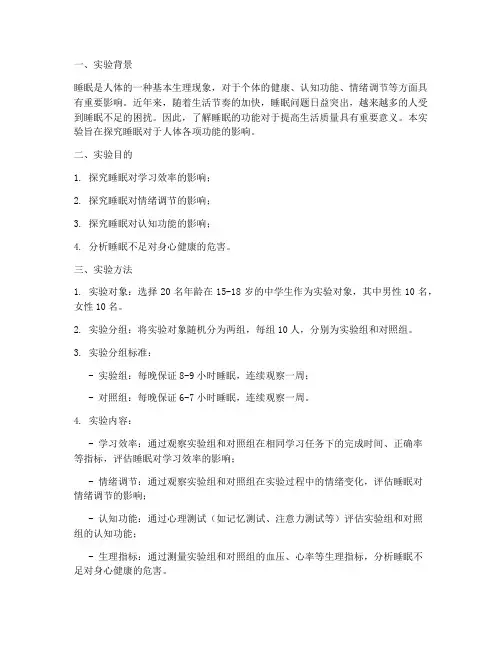 睡眠功能的实验报告