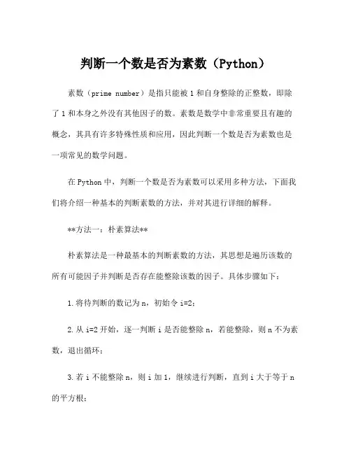 判断一个数是否为素数(Python)