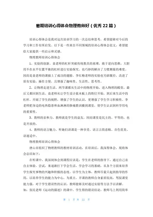 暑期培训心得体会物理教师好(优秀22篇)