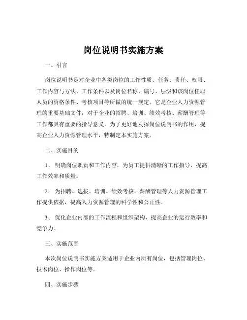 岗位说明书实施方案