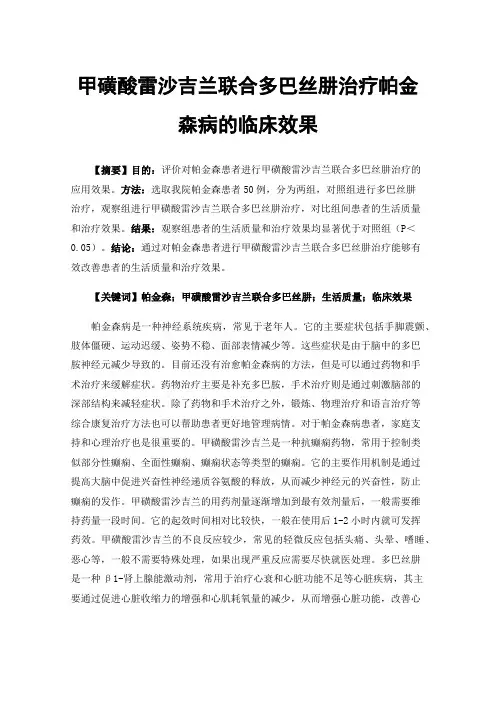 甲磺酸雷沙吉兰联合多巴丝肼治疗帕金森病的临床效果