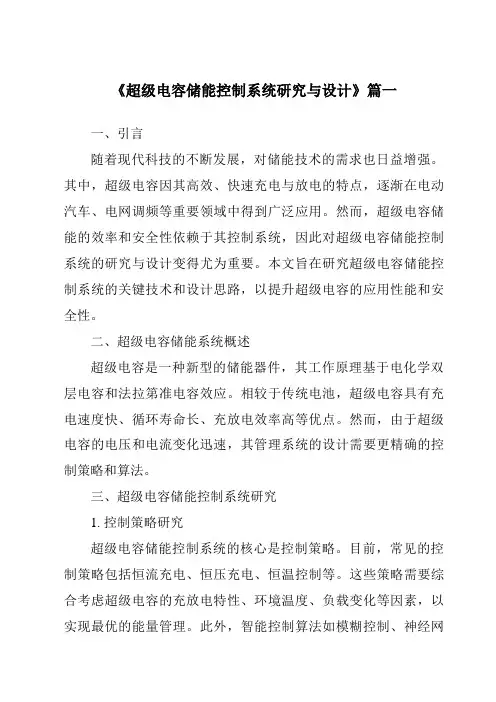 《超级电容储能控制系统研究与设计》