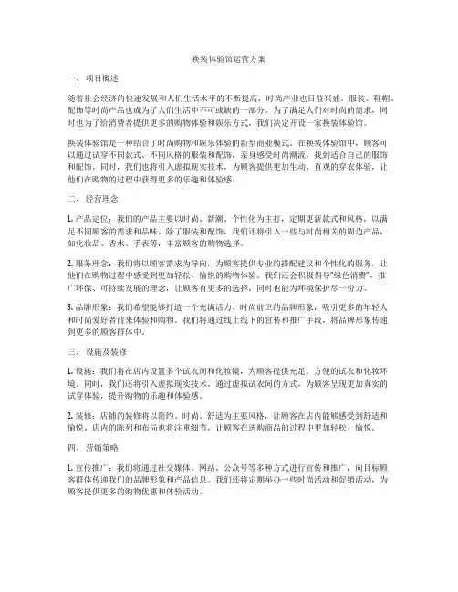 换装体验馆运营方案