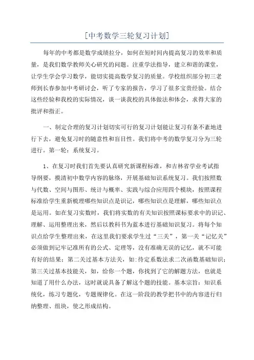 [中考数学三轮复习计划]