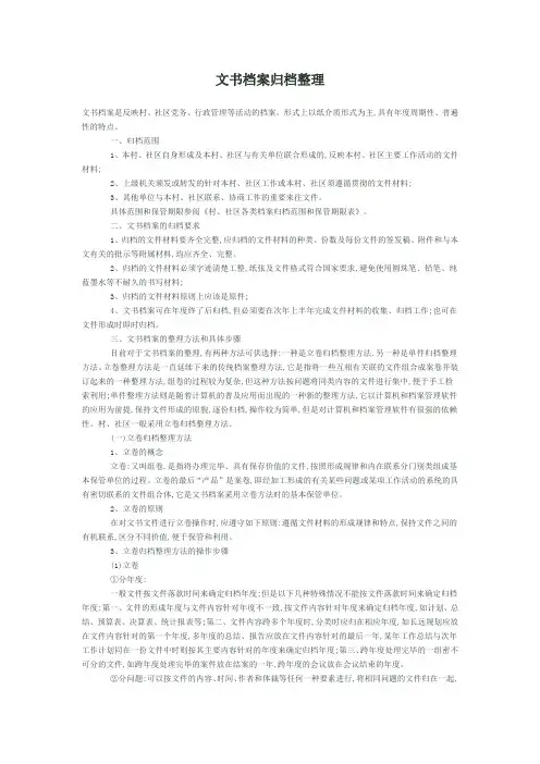 文书档案归档整理办法
