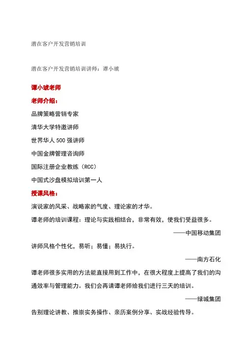 潜在客户开发营销培训