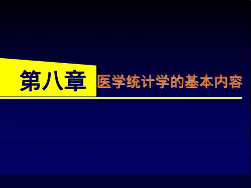 医学统计学的基本内容