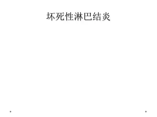 坏死性淋巴结炎