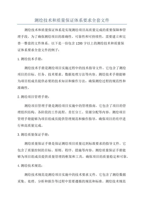 测绘技术和质量保证体系要求全套文件