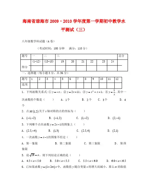 海南琼海09-10学年八年级上初中教学水平测试试卷三A卷--数学