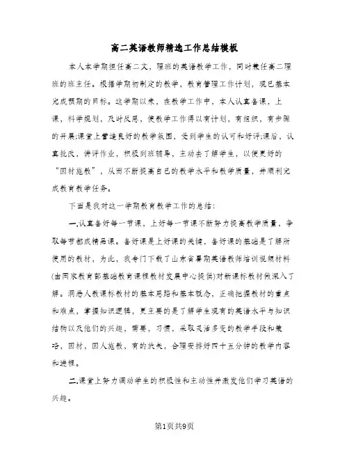 高二英语教师精选工作总结模板(4篇)