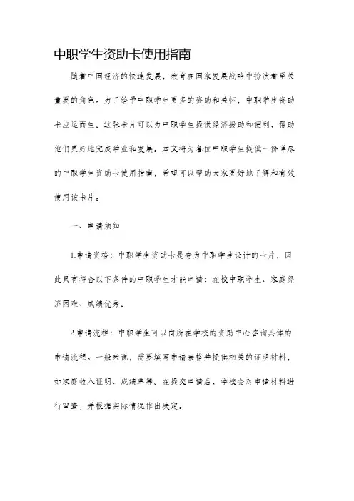 中职学生资助卡使用指南.