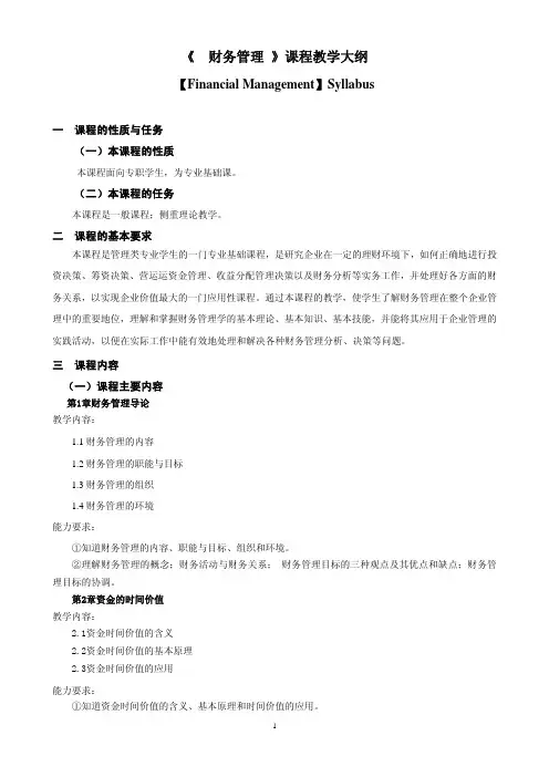 《财务管理》课程教学大纲