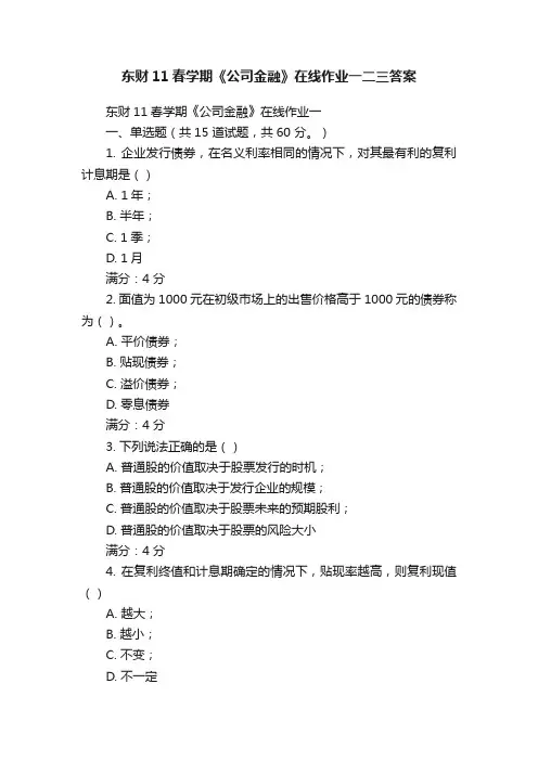 东财11春学期《公司金融》在线作业一二三答案