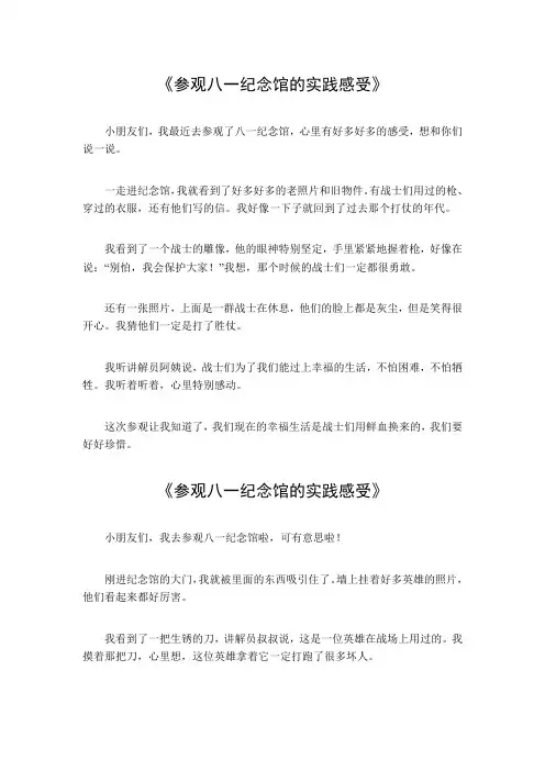 参观八一纪念馆的实践感受