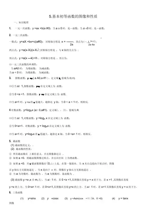 5基本初等函数的图像和性质