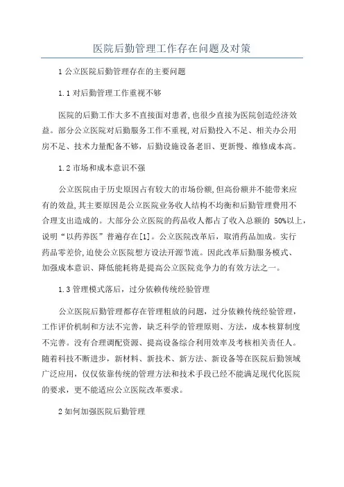 医院后勤管理工作存在问题及对策