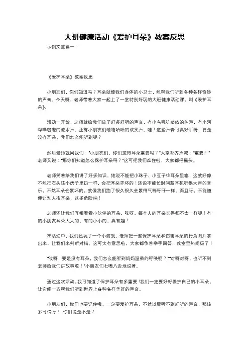 大班健康活动《爱护耳朵》教案反思