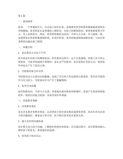 初中阶段的家庭教育案例(3篇)