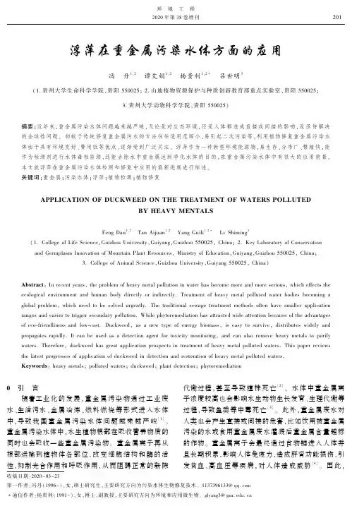 浮萍在重金属污染水体方面的应用