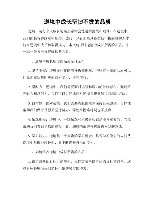 逆境中成长坚韧不拔的品质