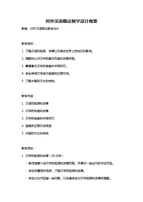 对外汉语概论教学设计教案