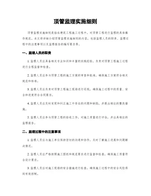顶管监理实施细则