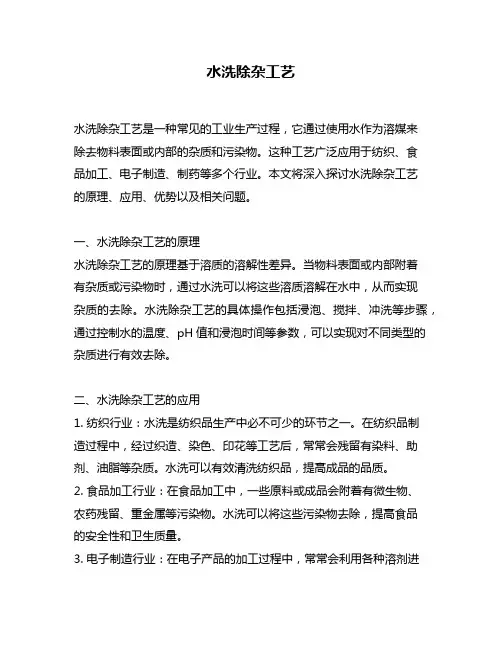 水洗除杂工艺