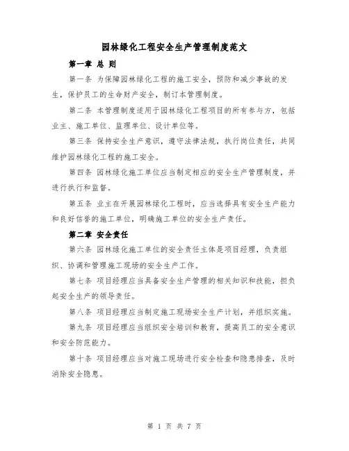 园林绿化工程安全生产管理制度范文（3篇）