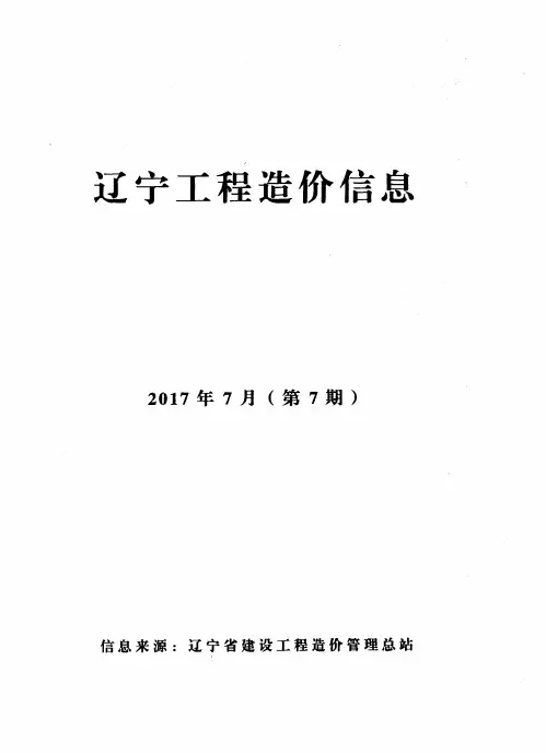辽宁工程造价信息——价格信息说明